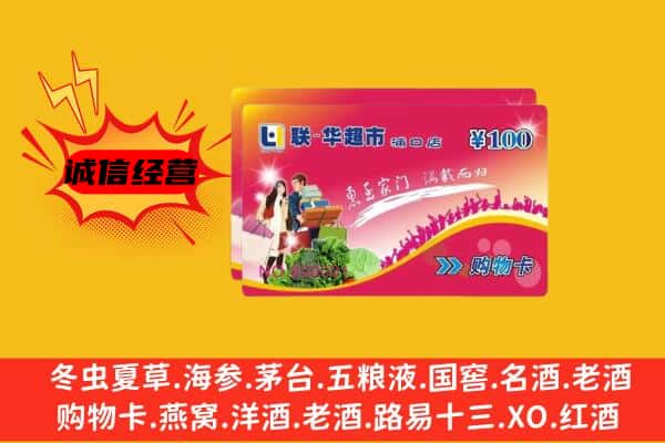 繁昌区回收超市卡