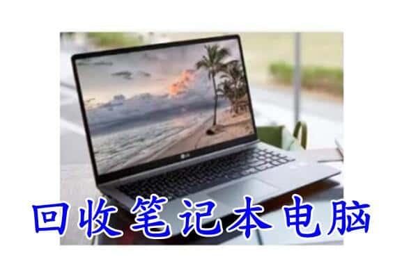 繁昌区回收电脑