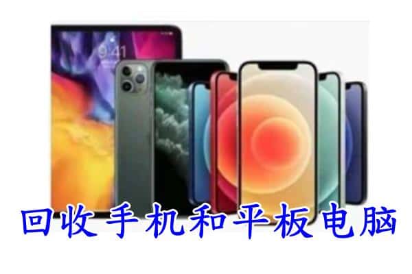 繁昌区回收手机